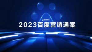 2023百度营销通案【互联网】【通案】【搜索引擎营销】