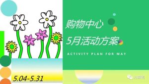 5月母亲节情人节六一活动方案【母亲节】【520】【儿童节】