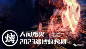 2023淄博烧烤局方案【文旅】【烧烤节】
