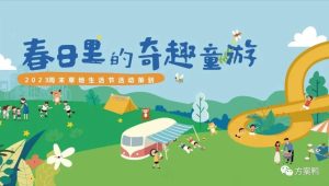 2023周末草地生活节“奇趣童游”主题活动策划方案