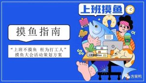 2023“摸鱼大会”活动策划方案【躺平】【打工人】