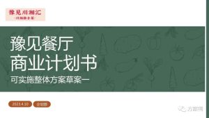 川菜湘菜餐厅可行性商业计划书【餐饮】【中餐】【可行性计划】