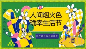 2023地产项目五月烧烤节“人间烟火色确幸生活节”活动策划方案【户外活动】