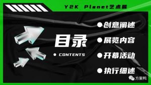 2022商业广场Y2K 星球 Y2K Planet艺术展活动策划方案【潮流活动】