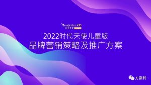 正畸产品儿童版抖音小红书内容策略及传播推广方案【牙齿矫正】【隐形牙套】【社交媒体营销】