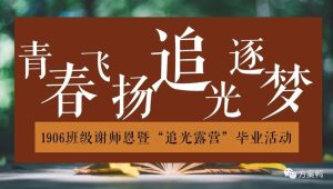 2023初中班级毕业季谢师恩暨“追光露营”活动策划方案【谢师宴】【毕业露营】