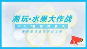 2023潮玩·水果大作战7-8月暑期水果狂欢节暖场活动方案【暑假活动】