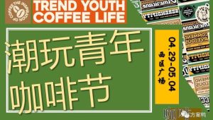 2023潮玩青年咖啡节活动策划方案
