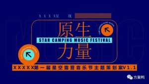 2022第一届星空露营音乐节主题活动策划方案【露营户外】【夏季】