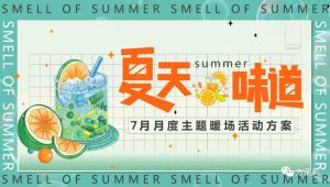 夏天的味道七月月度主题活动策划案【暑期活动】【冰淇淋展】【烤肉】【啤酒节】