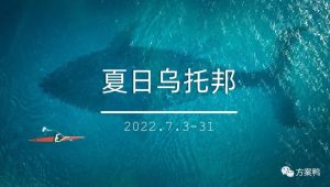 2022地产项目夏季系列“夏日乌托邦”活动策划方案【夏季活动】