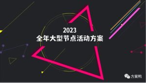 2023某购物中心全年大型节点活动案【商业地产】【年度活动策划】