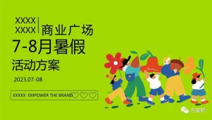2023商业广场7-8月暑期系列“萌球们暑假趣浪季”活动策划方案【亲子】
