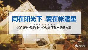 2023公益帐篷集市“同在阳光下·爱在帐篷里”主题活动策划方案【市集】