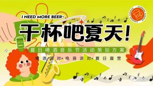 2023“干杯吧夏天”夏日啤酒音乐节活动策划方案【暑期活动】