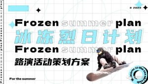 2023冰冻烈日计划主题路演活动策划方案【滑雪】【冰雪运动】