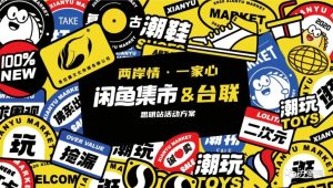 闲鱼x台联“两岸情·一家心” 闲鱼集市活动策划方案【线下营销】