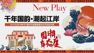 2023中秋节国庆节国潮文化节活动方案【双节活动】