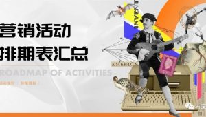 2023营销活动规划&传播规划排期表汇总【活动执行】