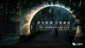 2023地产园林景观示范区开放暨光影艺术活动方案【文旅】【灯光秀】