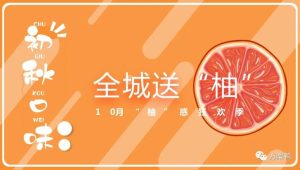 全城送“柚” 10月“柚”惑狂欢季活动策划方案【秋季活动】