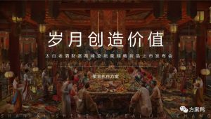 白酒品牌财富高峰论坛暨战略新品上市发布会“岁月创作价值”主题活动策划方案【峰会策划】