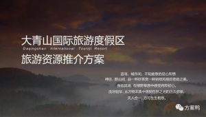 文旅项目·国际旅游度假区旅游资源推介方案【旅游】【度假区推广】