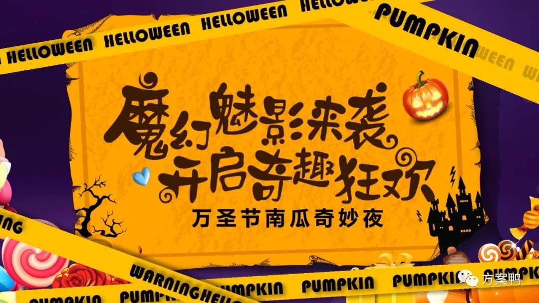 2023商场地产万圣节嘉年华系列“万圣节南瓜奇妙夜”活动策划方案【万圣节】