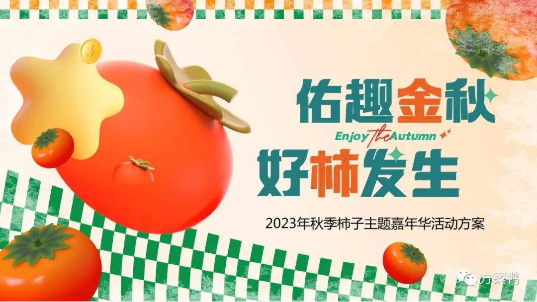 2023佑趣金秋 好柿发生秋季柿子主题暖场活动策划方案