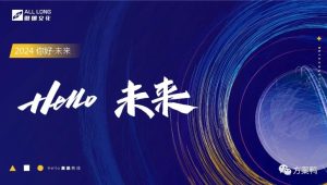 Hello 未来！科技公司年度盛会