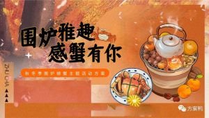 2023围炉煮茶品蟹主题活动策划案【围炉煮茶】【冬季活动】