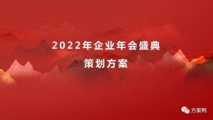 2022企业年会盛典系列“披荆斩棘·聚势前行”活动策划方案【年会策划】