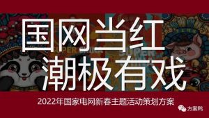 企业新春主题年会“国网当红·潮极有戏”主题活动策划方案【国潮】【国风】