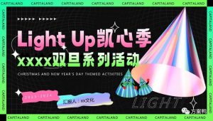 2023商业广场Light Up双旦系列活动策划方案【双旦活动】