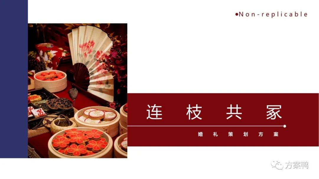 2023《连枝共冢》红蓝色新中式婚礼策划案【婚庆设计】
