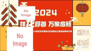2024祥龙昂首·万象启新龙年春节游园主题市集活动策划方案【春节活动】