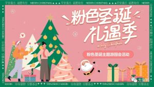 2023商场地产圣诞游园会系列“粉色圣诞礼遇季”活动策划方案【圣诞节】