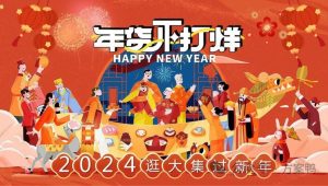 2024地产项目逛大街过新年节“年货不打烊”活动策划方案【年货节】