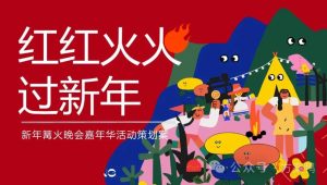 2024红红火火过新年篝火晚会嘉年华活动策划案【春节活动】