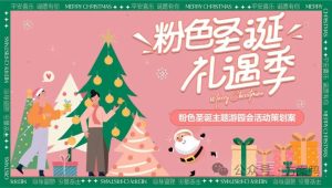 2023粉色圣诞礼遇季圣诞游园会系列主题活动策划方案【圣诞节】