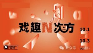 2022商业广场戏剧系列“戏趣N次方活”动策划方案【商场活动】