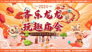 2024齐乐龙龙玩趣庙会龙年春节元宵节民俗活动策划方案【春节活动】