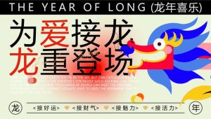 2024为爱接龙 龙重登场 跨年元旦新春活动策划方案【春节活动】