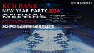 2024银行品牌年会盛典策划方案【企业年会】