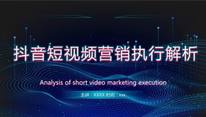 抖音短视频营销执行解析【短视频运营】