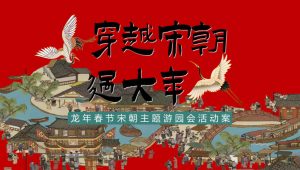 2024龙年新年春节穿越宋朝过大年主题游园会活动策划方案【春节活动】