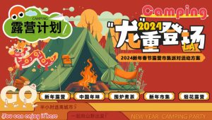 2024龙重登场新年春节露营市集派对主题活动策划案【春节活动】