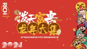 2024泼天富贵·龙年大集年货节游园会暖场活动方案【春节活动】
