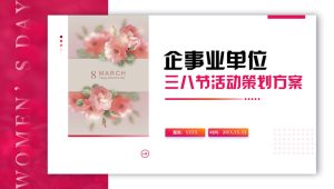 “芳华绽放”企事业三八妇女节活动策划案【38】【节庆策划】