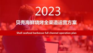 2023贝壳海鲜烧烤餐饮全渠道运营方案【餐饮运营】
